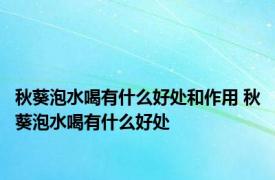 秋葵泡水喝有什么好处和作用 秋葵泡水喝有什么好处