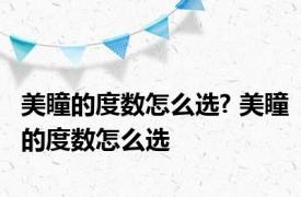 美瞳的度数怎么选? 美瞳的度数怎么选