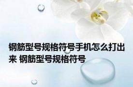 钢筋型号规格符号手机怎么打出来 钢筋型号规格符号 