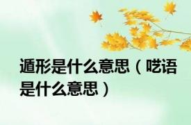 遁形是什么意思（呓语是什么意思）