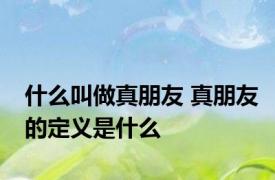 什么叫做真朋友 真朋友的定义是什么