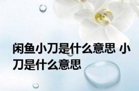 闲鱼小刀是什么意思 小刀是什么意思
