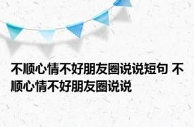 不顺心情不好朋友圈说说短句 不顺心情不好朋友圈说说