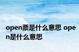 open票是什么意思 open是什么意思