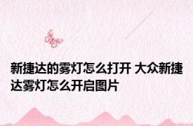 新捷达的雾灯怎么打开 大众新捷达雾灯怎么开启图片