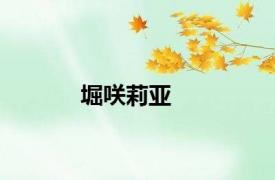 堀咲莉亚