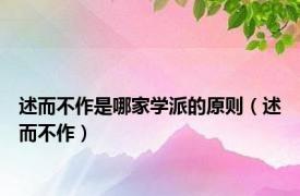 述而不作是哪家学派的原则（述而不作）