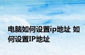 电脑如何设置ip地址 如何设置IP地址