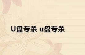 U盘专杀 u盘专杀 