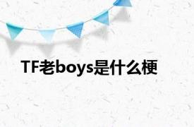 TF老boys是什么梗