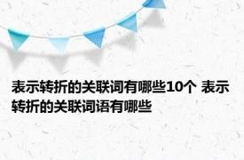 表示转折的关联词有哪些10个 表示转折的关联词语有哪些