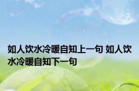 如人饮水冷暖自知上一句 如人饮水冷暖自知下一句