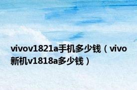 vivov1821a手机多少钱（vivo新机v1818a多少钱）