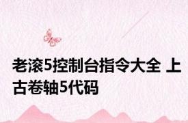 老滚5控制台指令大全 上古卷轴5代码