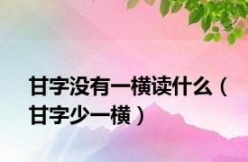 甘字没有一横读什么（甘字少一横）