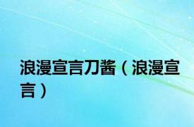 浪漫宣言刀酱（浪漫宣言）