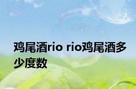 鸡尾酒rio rio鸡尾酒多少度数