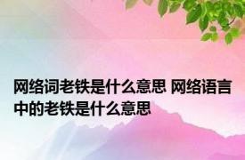 网络词老铁是什么意思 网络语言中的老铁是什么意思