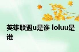 英雄联盟u是谁 loluu是谁