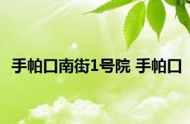 手帕口南街1号院 手帕口 