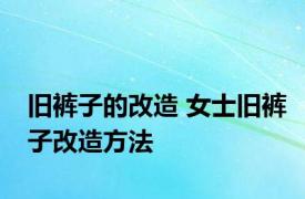 旧裤子的改造 女士旧裤子改造方法