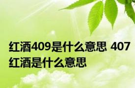 红酒409是什么意思 407红酒是什么意思