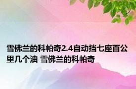 雪佛兰的科帕奇2.4自动挡七座百公里几个油 雪佛兰的科帕奇 