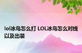 lol冰鸟怎么打 LOL冰鸟怎么对线以及出装