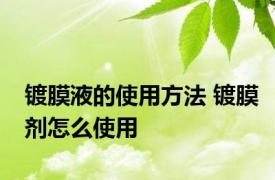 镀膜液的使用方法 镀膜剂怎么使用