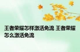 王者荣耀怎样激活免流 王者荣耀怎么激活免流