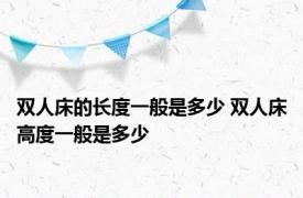 双人床的长度一般是多少 双人床高度一般是多少