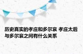 历史真实的孝庄和多尔衮 孝庄太后与多尔衮之间有什么关系