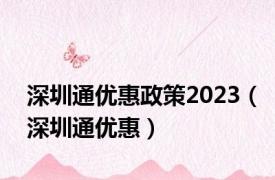 深圳通优惠政策2023（深圳通优惠）