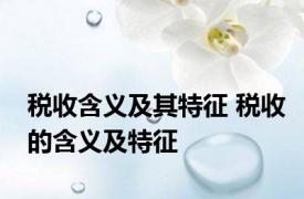 税收含义及其特征 税收的含义及特征