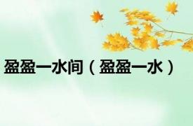 盈盈一水间（盈盈一水）