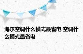 海尔空调什么模式最省电 空调什么模式最省电