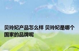 贝玲妃产品怎么样 贝玲妃是哪个国家的品牌呢