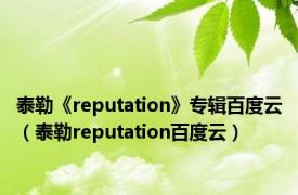泰勒《reputation》专辑百度云（泰勒reputation百度云）