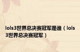 lols3世界总决赛冠军是谁（lols3世界总决赛冠军）
