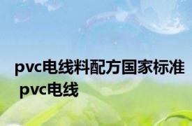 pvc电线料配方国家标准 pvc电线 