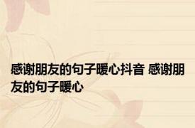 感谢朋友的句子暖心抖音 感谢朋友的句子暖心