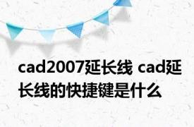 cad2007延长线 cad延长线的快捷键是什么