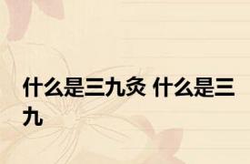 什么是三九灸 什么是三九