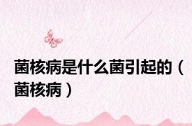 菌核病是什么菌引起的（菌核病）
