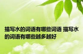 描写水的词语有哪些词语 描写水的词语有哪些越多越好