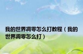 我的世界凋零怎么打教程（我的世界凋零怎么打）