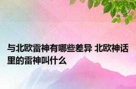 与北欧雷神有哪些差异 北欧神话里的雷神叫什么