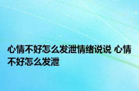 心情不好怎么发泄情绪说说 心情不好怎么发泄