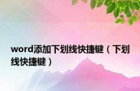 word添加下划线快捷键（下划线快捷键）
