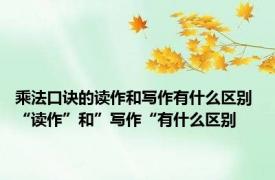 乘法口诀的读作和写作有什么区别 “读作”和”写作“有什么区别